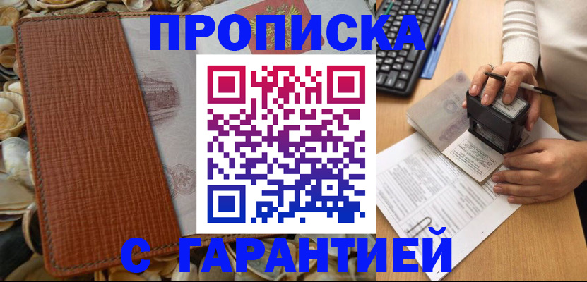 прописка 2025 в Братске